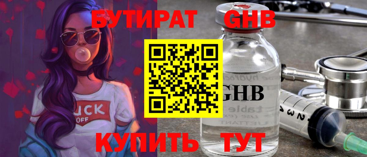 БУТИРАТ оксибутират Сыктывкар